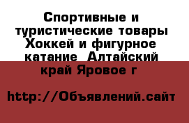 Спортивные и туристические товары Хоккей и фигурное катание. Алтайский край,Яровое г.